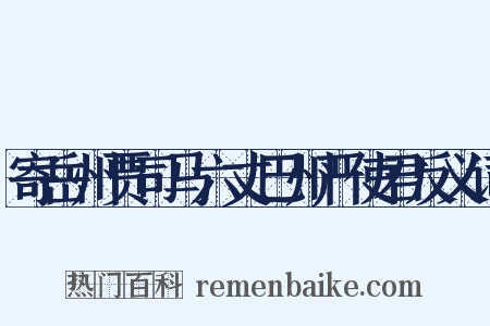 寄岳州贾司马六丈巴州严使君反义词是什么意思的图片